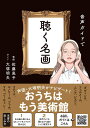 音声ガイドで聴く名画/佐藤晃子【1000円以上送料無料】