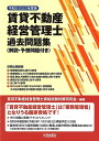 賃貸不動産経営管理士過去問題集 解説・予想問題付き 令和5年度版/賃貸不動産経営管理士資格試験対策研究会【1000円以上送料無料】