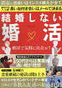 結婚しない婚活【1000円以上送料無料】