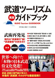 武道ツーリズム実践ガイドブック／月刊「秘伝」武道ツーリズム研究班【1000円以上送料無料】