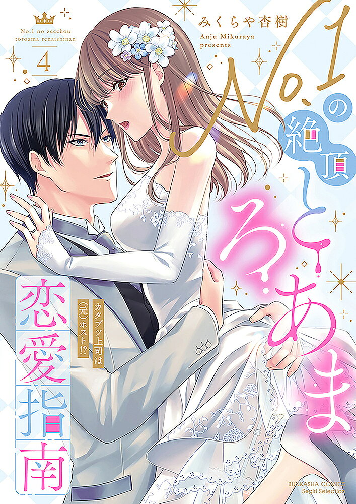 出版社ぶんか社発売日2023年06月ISBN9784821156177キーワード漫画 マンガ まんが なんばーわんのぜつちようとろあまれんあいしなんかた ナンバーワンノゼツチヨウトロアマレンアイシナンカタ みくらやあんじゆ ミクラヤアンジユ9784821156177内容紹介「この先どんなことがあっても、変わらず愛し続けることを誓う」小鳩と“家族”になることを決意した理人は、旅行中、溢れ出す想いのまま小鳩にプロポーズをする。もちろん、二つ返事でOKした小鳩は幸せで夢見心地♪小鳩の両親も大喜びで祝ってくれたけど、理人の母親だけはなぜか浮かない表情で…？あなたと出会って知ったこと。恋する喜び、愛することの強さ、そして——ふたりで築く、あたたかな未来——…。（元）ホスト上司との秘密のオフィスラブ、ついにハッピーフィナーレ!!★コミックス特典★SP描き下ろし漫画『（元）ホストは愛妻家』、『ハネムーンのお楽しみ』を豪華2本立てで収録!！！※本データはこの商品が発売された時点の情報です。