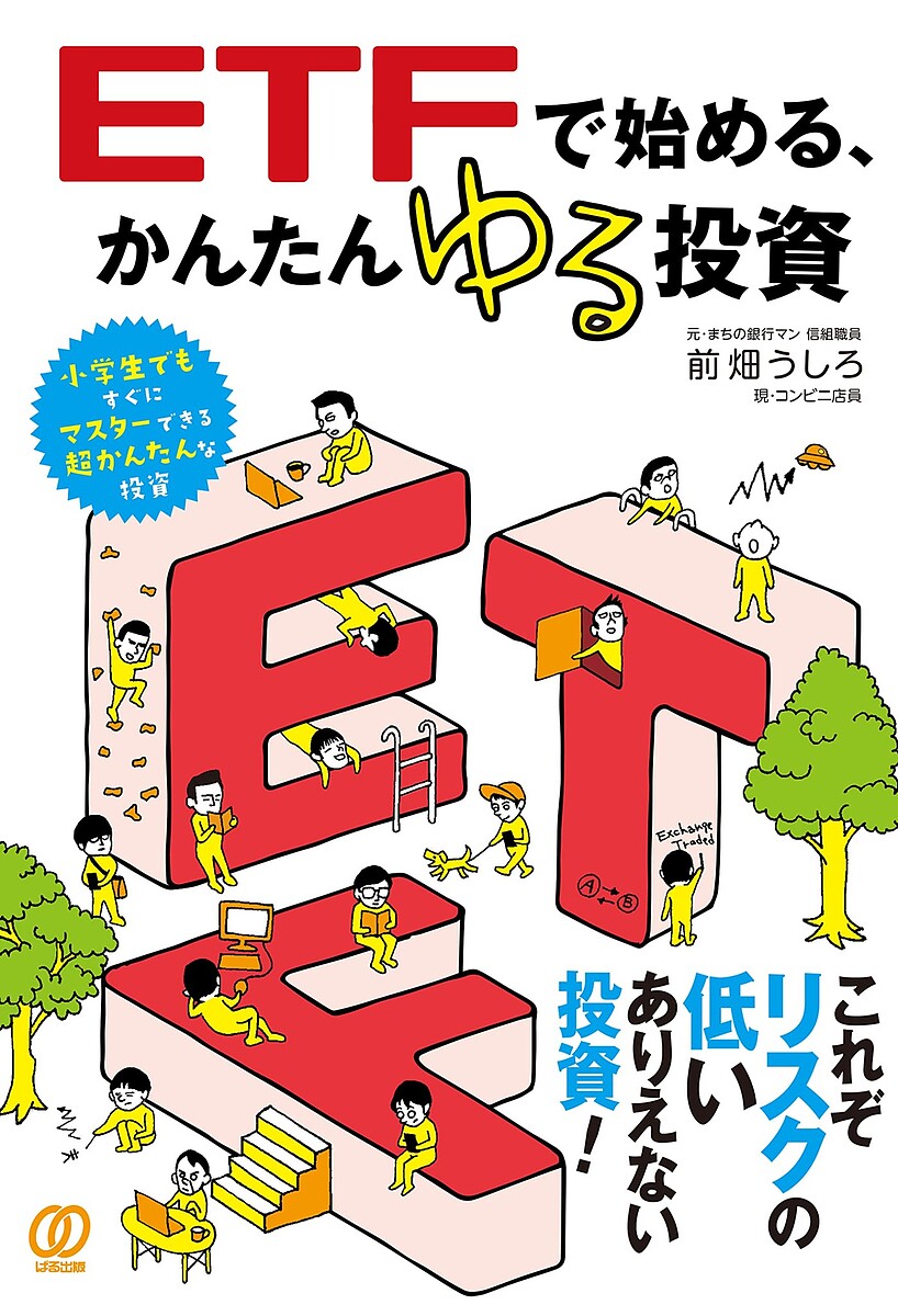 ETFで始める、かんたんゆる投資／前