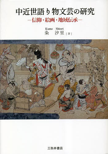 Classical Literature - 【送料無料】中近世語り物文芸の研究 信仰・絵画・地域伝承／粂汐里