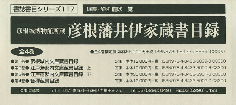 彦根城博物館所蔵彦根藩井伊家蔵書目録 4巻セット／膽吹覚【1