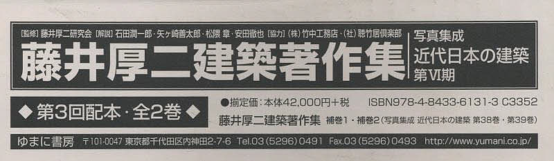 写真集成近代日本の建築 第6期 藤井厚二建築著作集 第3回配本 2巻セット／藤井厚二研究会【1000円以上送料無料】