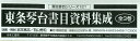 東条琴台書目資料集成 書誌書目シリーズ 121 3巻セット/岩本篤志【1000円以上送料無料】