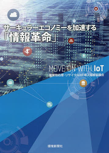 サーキュラーエコノミーを加速する「情報革【1000円以上送料無料】