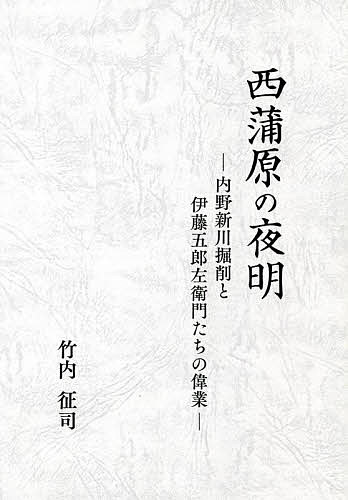 【送料無料】西蒲原の夜明 内野新川掘削と伊藤五郎左衛門たちの偉業／竹内征司