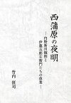 西蒲原の夜明 内野新川掘削と伊藤五郎左衛門たちの偉業／竹内征司【1000円以上送料無料】