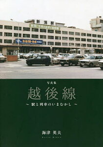 越後線 駅と列車のいまむかし 写真集／海津英夫【1000円以上送料無料】