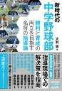 新時代の中学野球部 勝利と育成の両立を目指す名将の指導論/大利実【1000円以上送料無料】