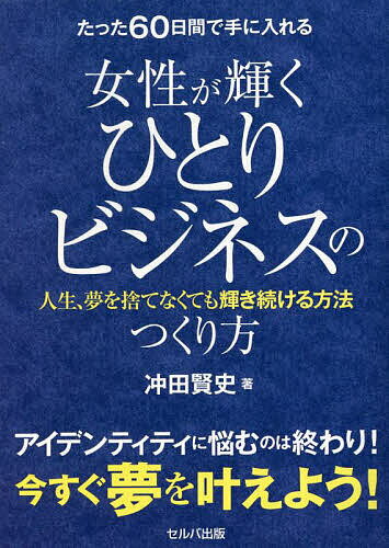 【送料無料】たった60日間で手に入れる女性が輝くひとりビジネスのつくり方 人生、夢を捨てなくても輝..