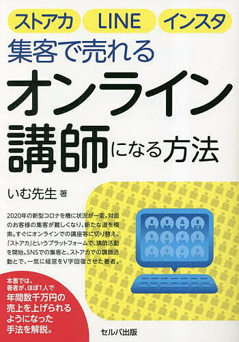 Entrepreneurship - 【送料無料】ストアカ、LINE、インスタ集客で売れるオンライン講師になる方法／いむ先生