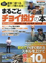 まるごとチョイ投げの本 即わかる基本&釣果倍増の深掘り解説【1000円以上送料無料】