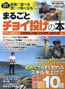 まるごとチョイ投げの本 即わかる基本&釣果倍増の深掘り解説【1000円以上送料無料】