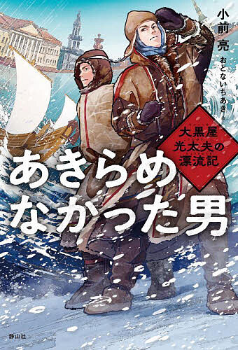 Children'S Books （JAPAN） - 【送料無料】あきらめなかった男 大黒屋光太夫の漂流記／小前亮／おとないちあき