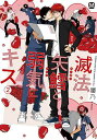 滅法矢鱈と弱気にキス 2/腰乃【1000円以上送料無料】