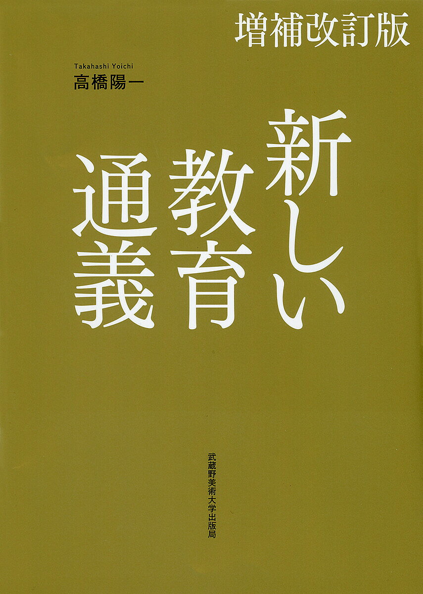 Educational Welfare - 【送料無料】新しい教育通義／高橋陽一