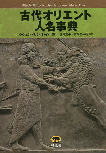 著者グウェンドリン・レイク(著) 渡井葉子(訳) 青島忠一朗(訳)出版社柊風舎発売日2022年04月ISBN9784864980920ページ数380Pキーワードこだいおりえんとじんめいじてん コダイオリエントジンメイジテン れいく ぐうえんどりん LEI レイク グウエンドリン LEI9784864980920内容紹介明瞭で簡潔な記述。王、地域の支配者のほか、学者や作家、実業家、祭司、書記、呪術師など、約750人を収録。最新の歴史学と考古学の成果を盛り込む。知りうるかぎりの女性の名前を取り上げる。理解の助けとなる用語集、日本語読者向け参考文献、索引（欧文項目、人名、地名・国名、王朝名・民族名・部族名、事項）も掲載。一般読者から古代オリエントを学ぶ人にとって最良の事典。※本データはこの商品が発売された時点の情報です。