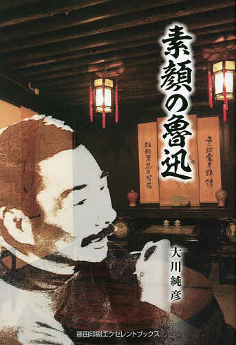 【送料無料】素顔の魯迅／大川純彦