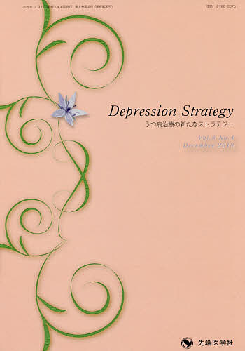 うつ病治療の新たなストラテジー vol.8no.4(2018-12)／小山司【1000円以上送料無料】