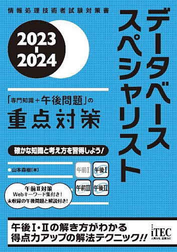 【送料無料】データベーススペシャリスト「専門知識+午後問題」の重点対策 2023-2024/山本森樹