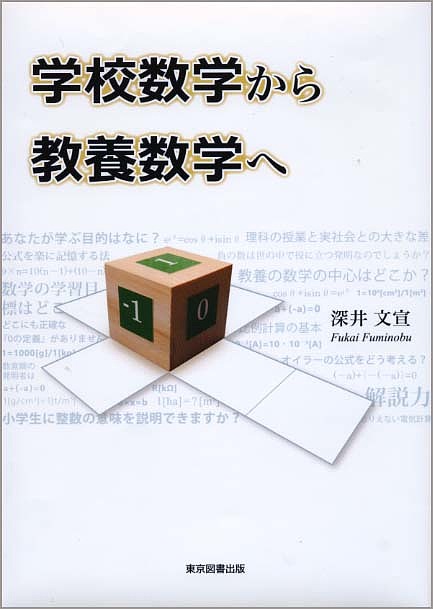 著者深井文宣(著)出版社東京図書出版発売日2019年12月ISBN9784866412900ページ数81Pキーワードがつこうすうがくからきようようすうがくえ ガツコウスウガクカラキヨウヨウスウガクエ ふかい ふみのぶ フカイ フミノブ9784866412900内容紹介社会にでてからでも役に立つ数学の学習法に基づき、サイコロを用いた分数について解説する。数学教師が生徒に理解してもらうためには「解説力」を大事にするべきだと。多くの数学教師や学生に読んでほしい作品。先日発行された『丸で歯が立たない円の秘密』と同じ著者。受験型学習から解説型学習へ！数学の考え方の中には『発明』がある。※本データはこの商品が発売された時点の情報です。目次第0章 数値の発明（数との出会い/数の種類と数直線の発明 ほか）/第1章 社会で役立つ教養数学（数学は発明の宝庫/負の数のサイコロ ほか）/第2章 教養の数学の威力（数学学習の目的/教養の数学の中心はどこか？ ほか）/第3章 単位の変換（単位の種類・一覧表/分数を使った単位変換 ほか）/第4章 組立て単位（公式を楽に記憶する法/抵抗 ほか）/第5章 電気の計算（電子工学での単位の接頭語/電気の単位と変換 ほか）