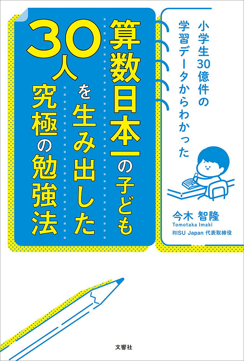算数日本一の子ども30人を生み出した究極の勉強法 小学生30億件の学習データからわかった／今木智隆【1000円以上送料無料】のサムネイル