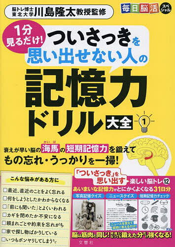 1分見るだけ!ついさっきを思い出せない人の記憶力ドリル大全 1／川島隆太【1000円以上送料無料】