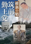 維新の魁 筑前勤王党／示車右甫【1000円以上送料無料】