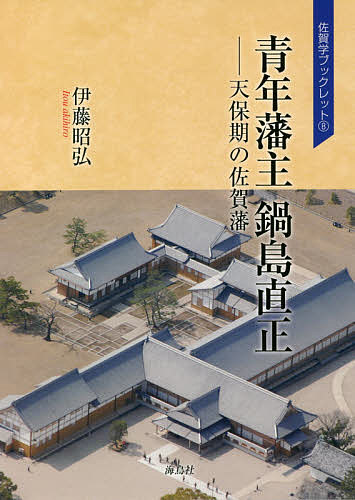 青年藩主鍋島直正 天保期の佐賀藩／伊藤昭弘【1000円以上送料無料】