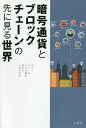 暗号通貨とブロックチェーンの先に見る世界 テクノロジーはどんな夢を見せてくれるのか/JBCIA/栗山賢秋/辻川智也【1000円以上送料無料】