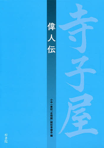 寺子屋偉人伝／小中一貫校「志明館」開校準備会【1000円以上送料無料】