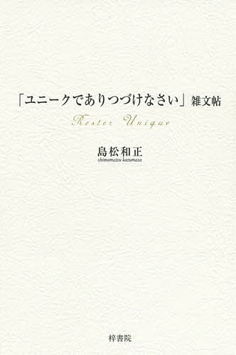 「ユニークでありつづけなさい」雑文帖／島松和正【1000円以