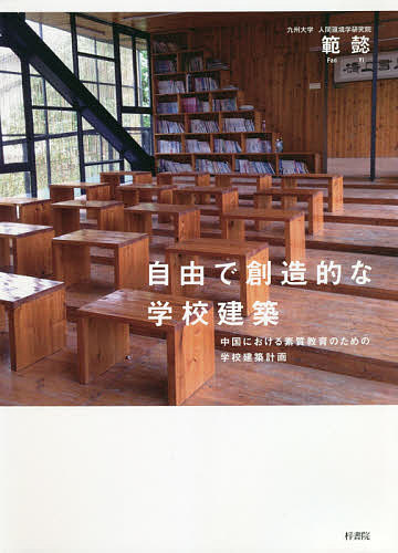 【送料無料】自由で創造的な学校建築 中国における素質教育のための学校建築計画／範懿