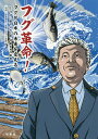 フグ革命! フグが日本の未来を変える フグに魅せられた男・伊藤吉成の挑戦／松本康史／ミツイ水産（株）【1000円以上送料無料】