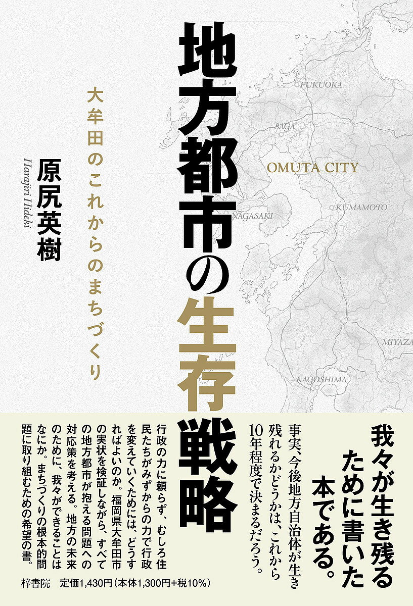 【送料無料】地方都市の生存戦略 大牟田のこれからのまちづくり／原尻英樹