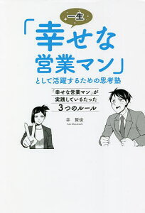 一生「幸せな営業マン」として活躍するための思考塾 「幸せな営業マン」が実践しているたった3つのルール／幸賢俊【1000円以上送料無料】