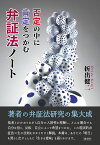 否定の中に肯定をつかむ弁証法ノート／折出健二【1000円以上送料無料】