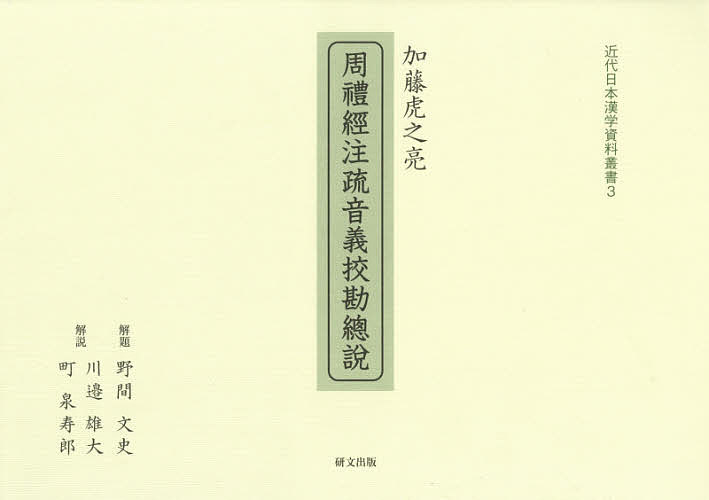 【送料無料】周禮經注疏音義【コウ】勘總説/加藤虎之亮/野間文史解題川邉雄大/町泉寿郎