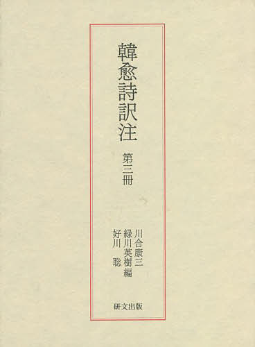 韓愈詩訳注 3／川合康三／緑川英樹【1000円以上送料無料】