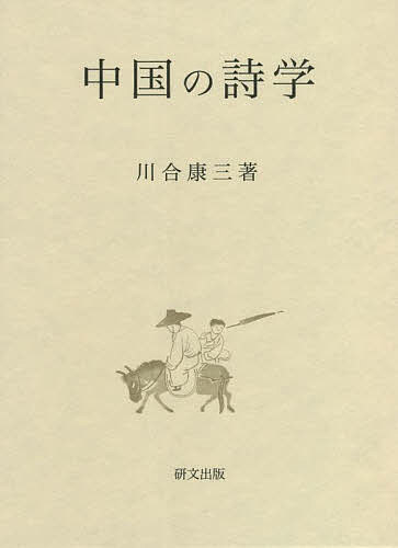 【送料無料】中国の詩学／川合康三