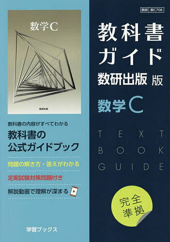 教科書ガイド数研版708数学C