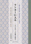 ランカーに入る すべてのブッダの教えの核心 大乗仏教経典『楞伽経』四巻本 復元梵文原典日本語訳と研究／常盤義伸【1000円以上送料無料】