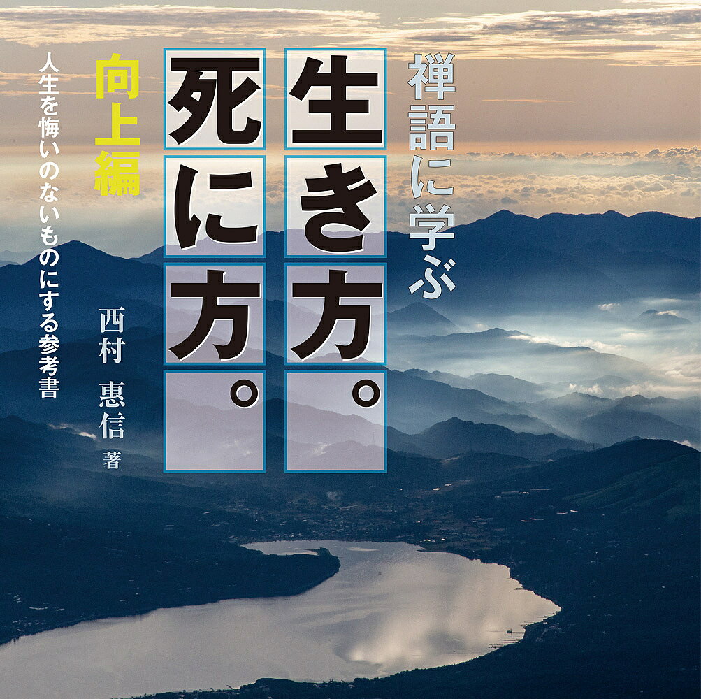 著者西村惠信(著)出版社禅文化研究所発売日2019年12月ISBN9784881823187ページ数199Pキーワードぜんごにまなぶいきかたしにかたこうじようへんじんせ ゼンゴニマナブイキカタシニカタコウジヨウヘンジンセ にしむら えしん ニシムラ エシン9784881823187内容紹介美しいカラーの風景写真とともに、禅の日常性に親しんでもらいたい。前編に倣って90の禅語を選び書き下ろしていただいた。題して「向上編」とした。著者曰く、「齢八十六ともなれば、わが拙き人生にもそろそろ限界が来ているようにも思われ、さても本書が遺書にならねばよいが、という気持ちもある。とまれ本書が禅学ファンの皆さんに、いっそうの興を唆す機縁となり、前編に比して、一歩向上の書であれば、これぞ私の願うところである」。※本データはこの商品が発売された時点の情報です。目次1 仏はいずくに/2 慈悲のひかり/3 師と弟子と/4 賢か愚か/5 毎日を楽しく/6 自然に生かされて/7 頼れるものはこの自分でしかない/8 わが家の真実/9 わが宝物とは何か