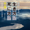 禅語に学ぶ生き方。死に方。 人生を悔いのないものにする参考書 向上編／西村惠信【1000円以上送料無料】