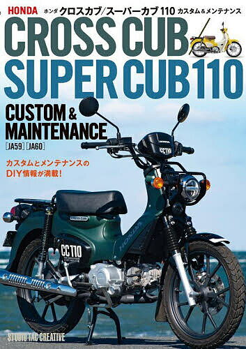 ホンダクロスカブ/スーパーカブ110カスタム&メンテナンス【1000円以上送料無料】 1