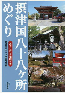 摂津国八十八ケ所めぐり めぐり方&地図付き／摂津国八十八ケ所霊場会／旅行【1000円以上送料無料】