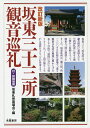 坂東三十三所観音巡礼/坂東札所霊場会/旅行【1000円以上送料無料】
