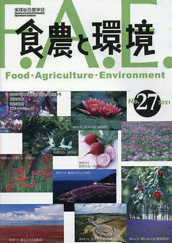 食農と環境 No.27(2021)／実践総合農学会【1000円以上送料無料】